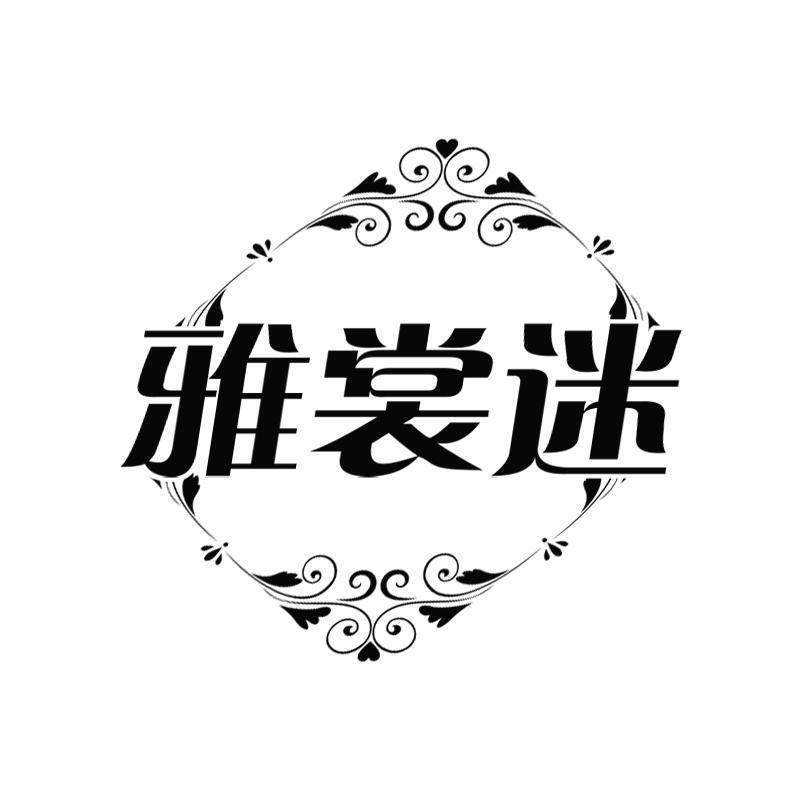 雅裳迷