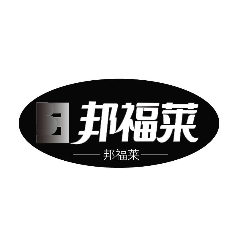 邦福莱