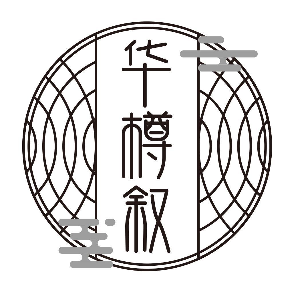 华樽叙