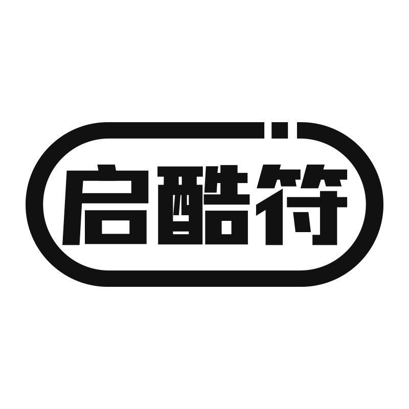 启酷符