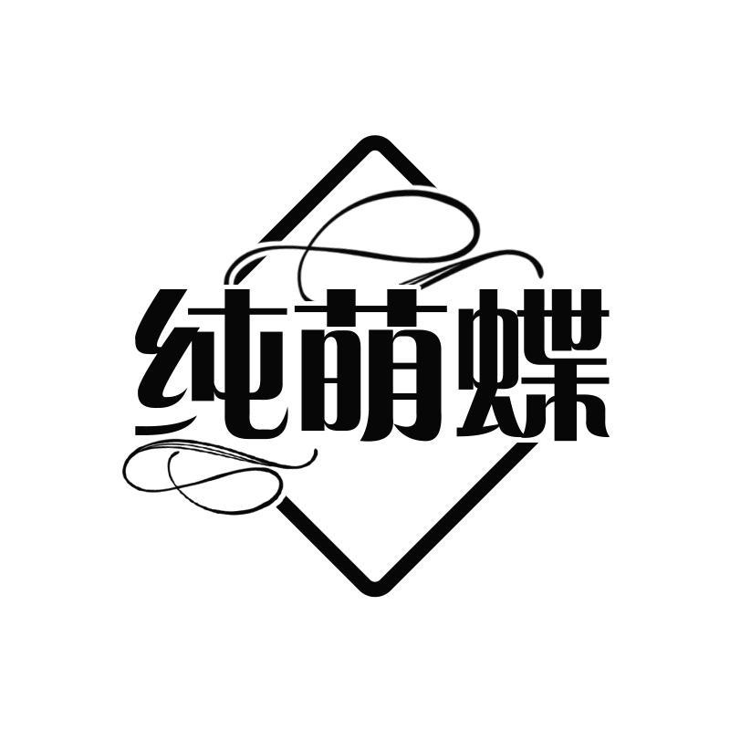 纯萌蝶