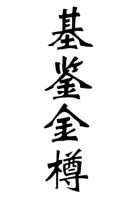 基鉴金樽