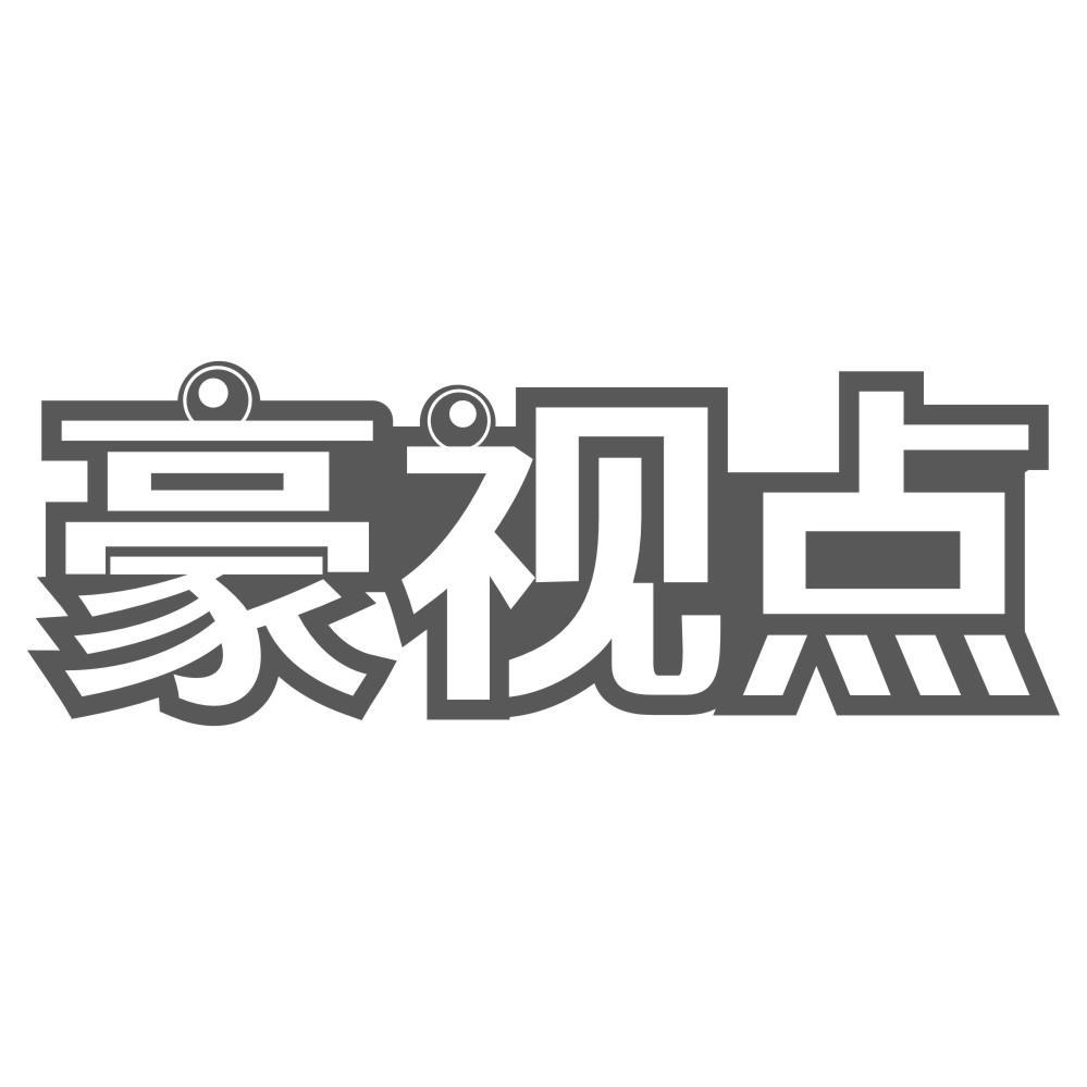 豪视点