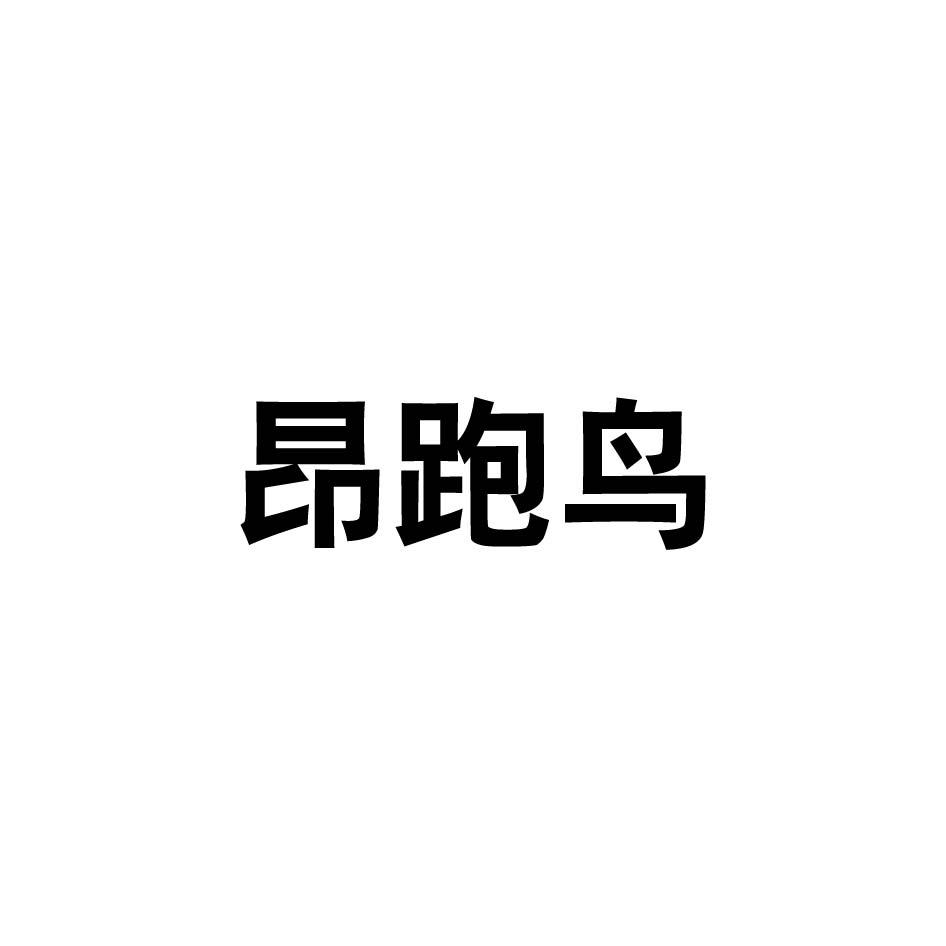 昂跑鸟