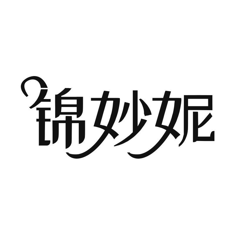 锦妙妮