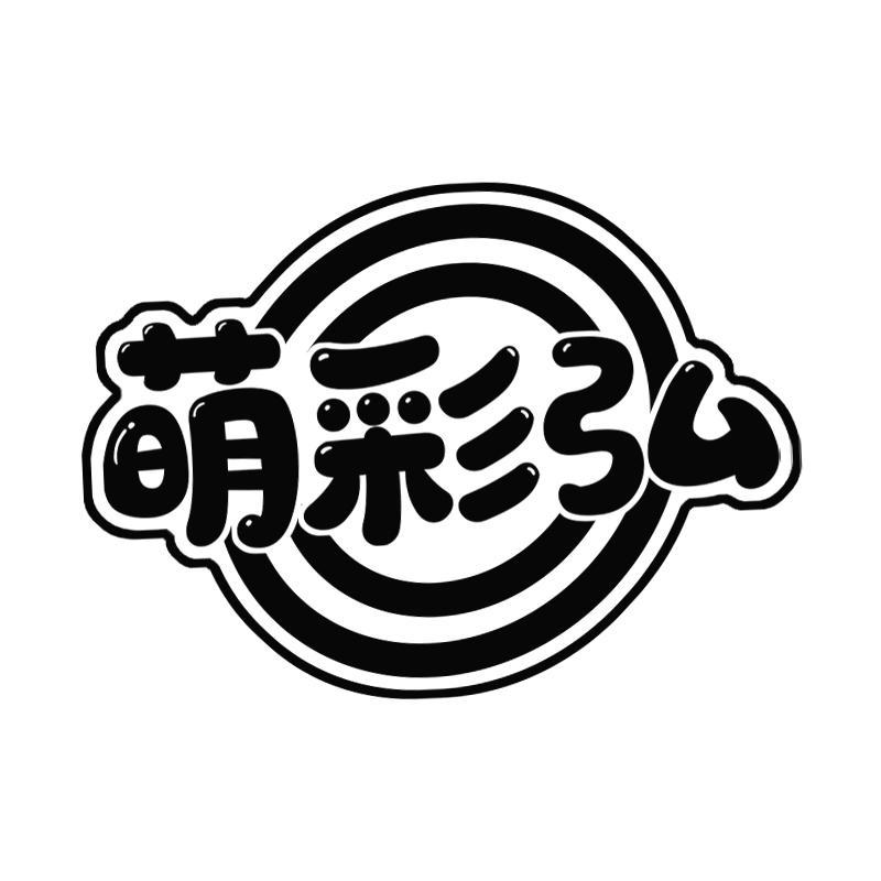 萌彩弘