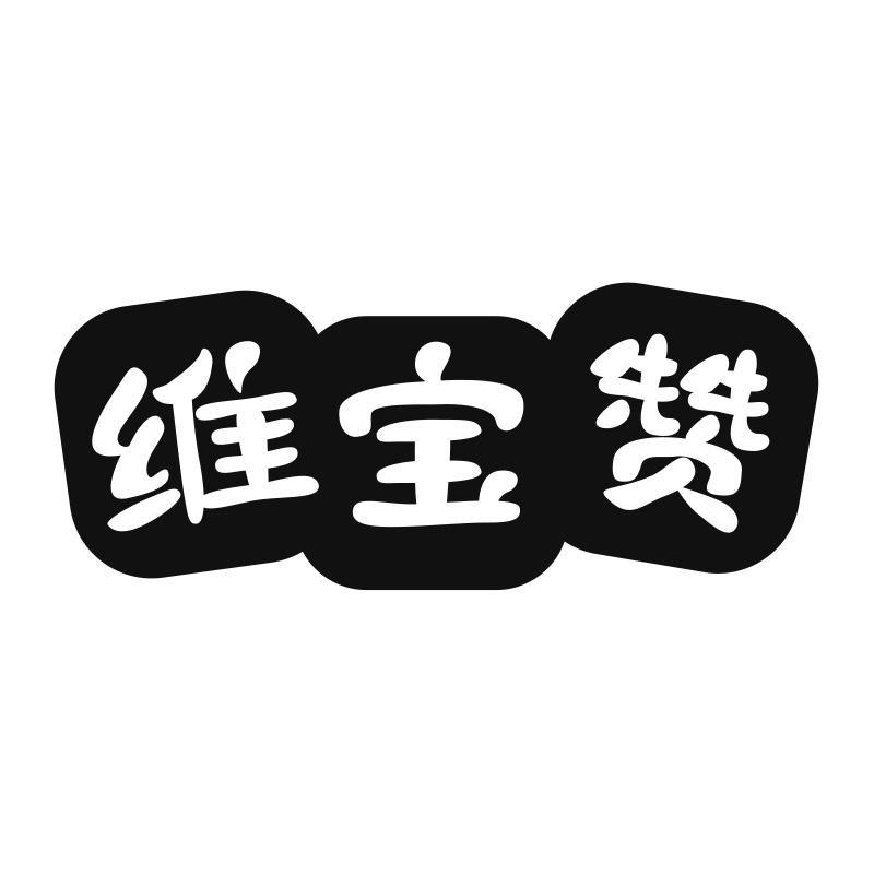 维宝赞