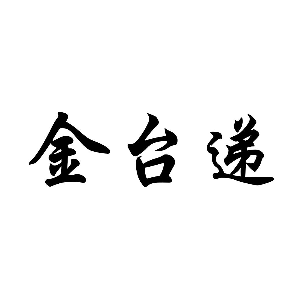 金台递