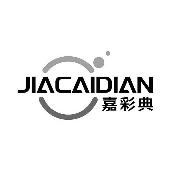嘉彩典