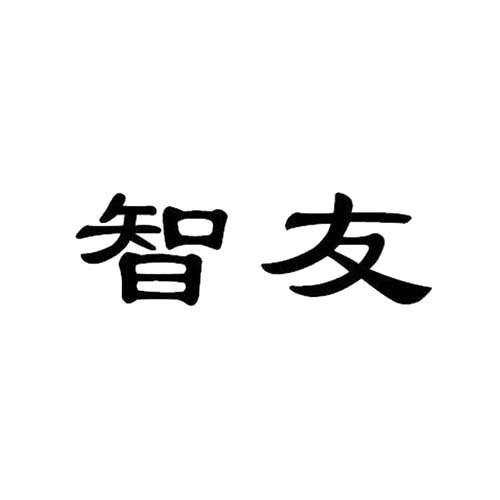 智友