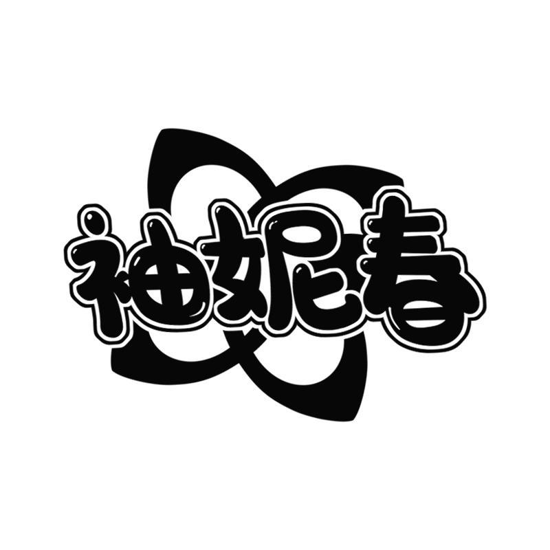 袖妮春
