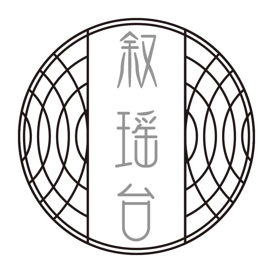 叙瑶台
