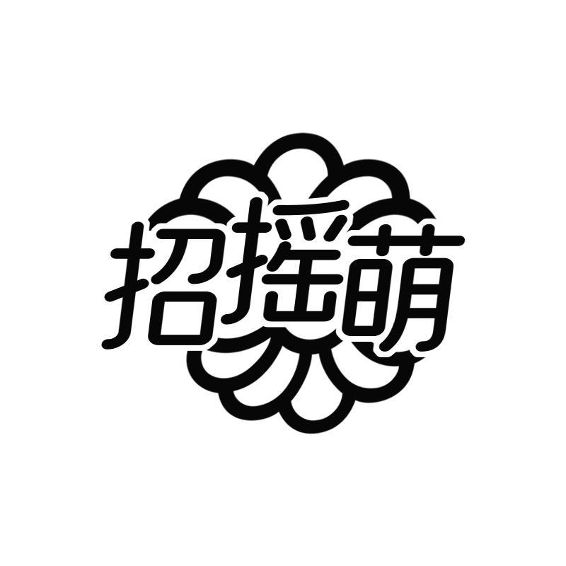 招摇萌
