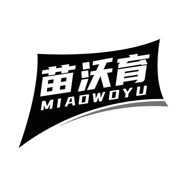 苗沃育