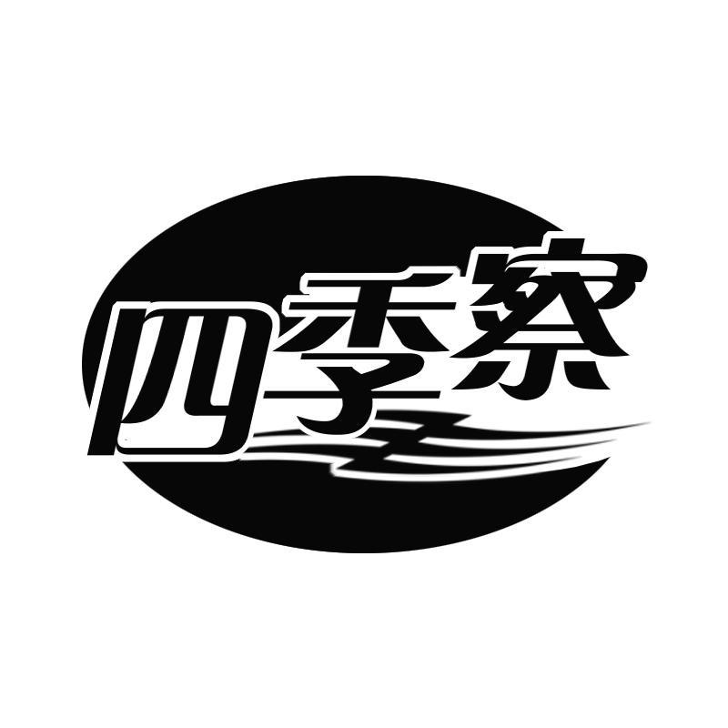 四季察