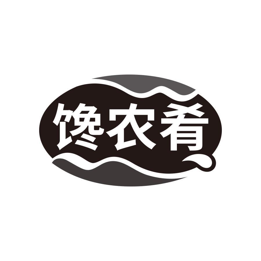 馋农肴