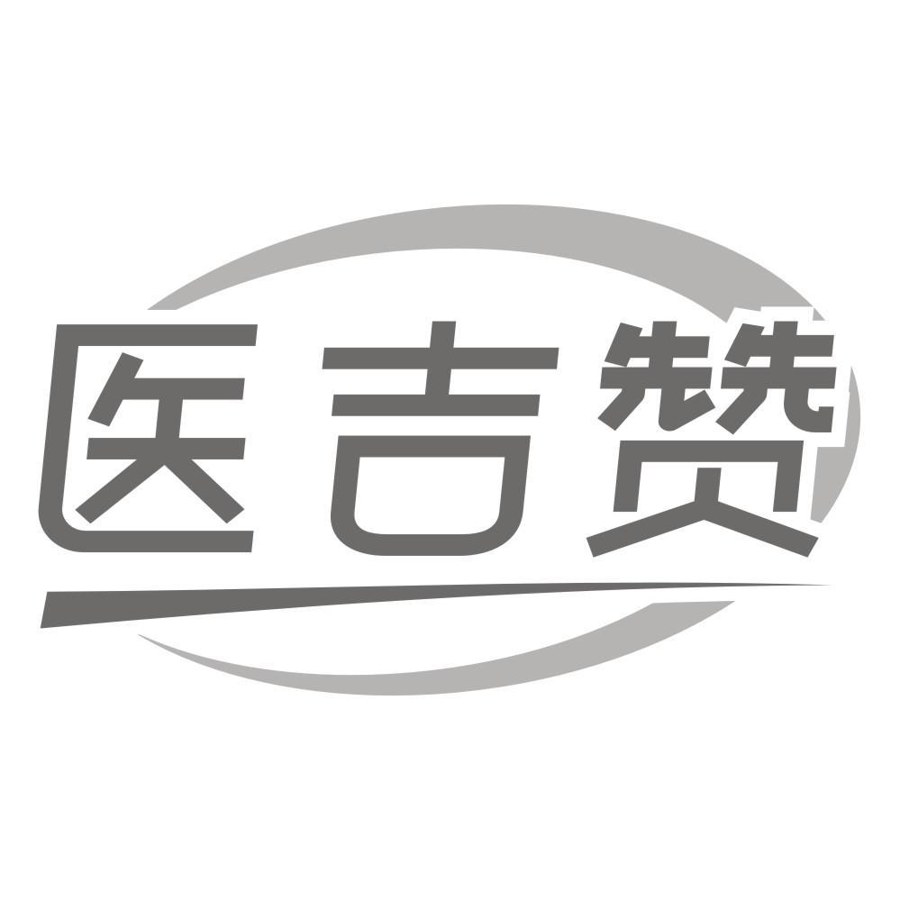 医吉赞