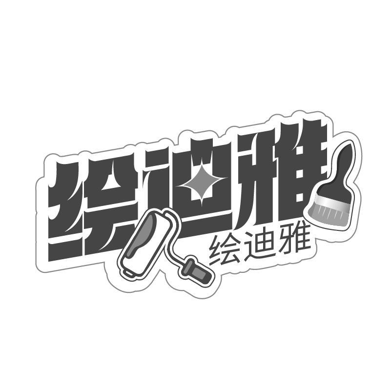 绘迪雅