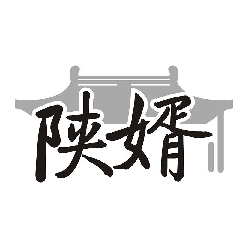 陕婿