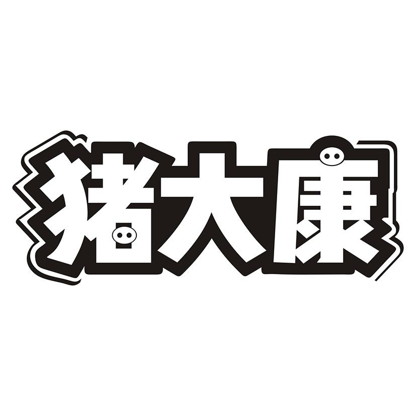猪大康