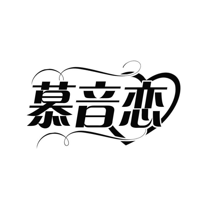 慕音恋