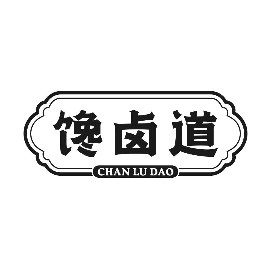 馋卤道