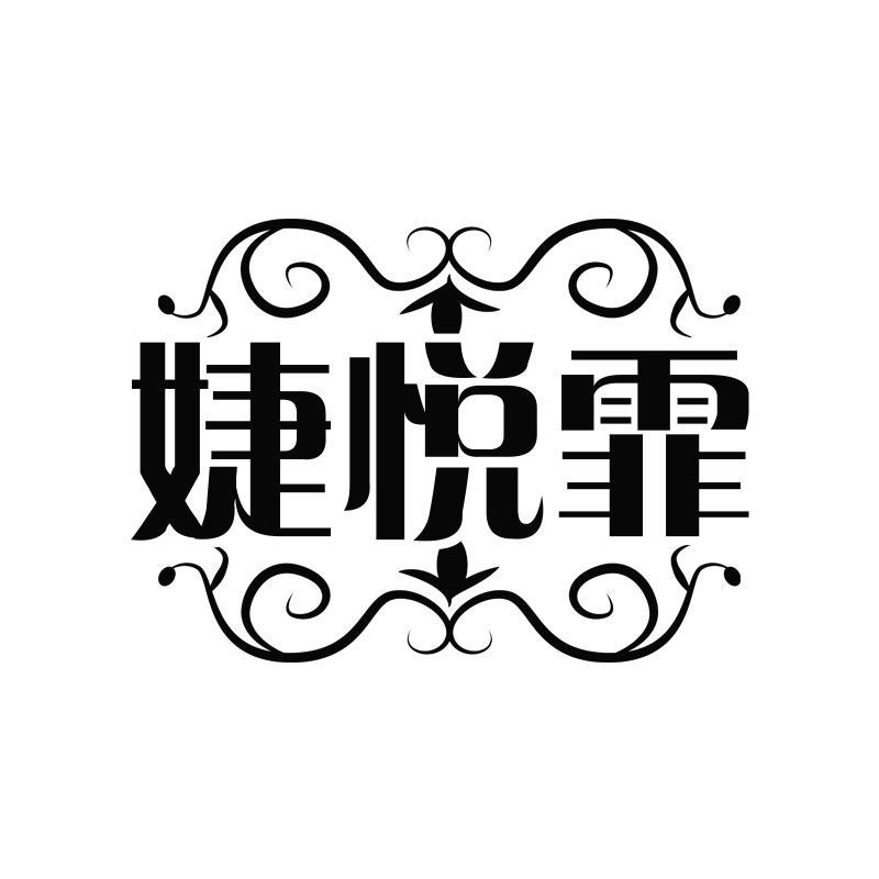 婕悦霏