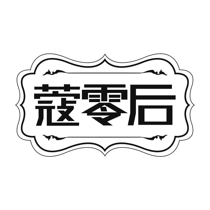 蔻零后