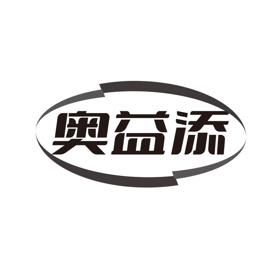 奥益添