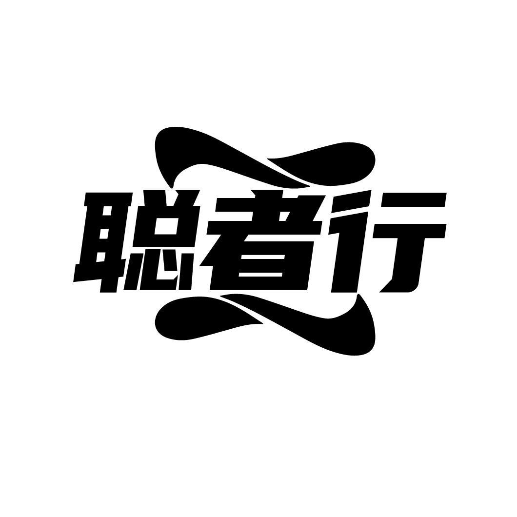 聪者行