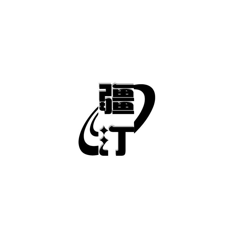 疆汀