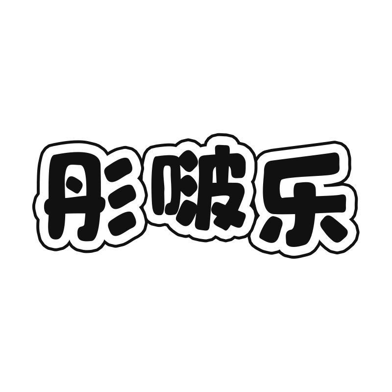 彤啵乐