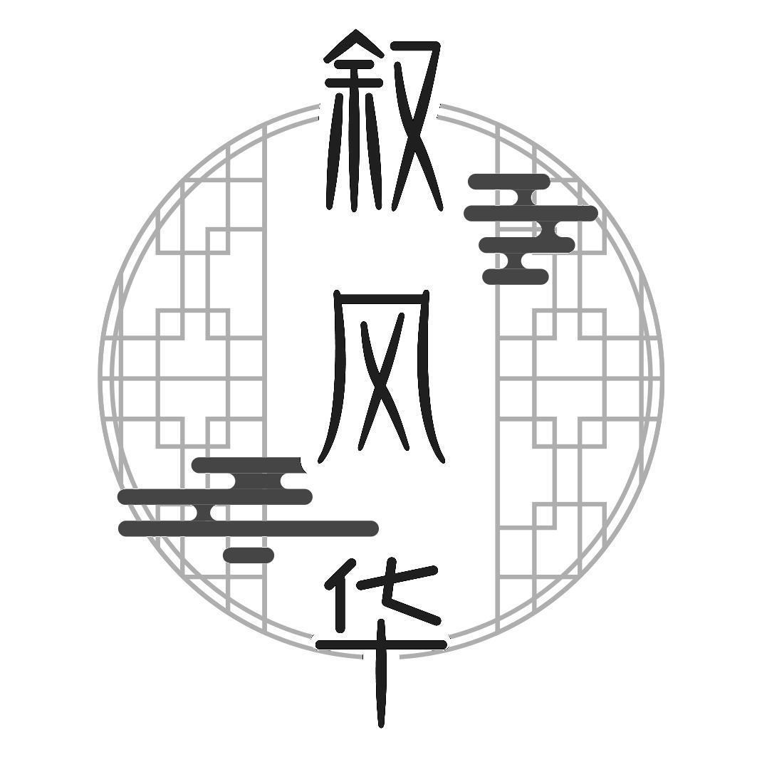 叙风华