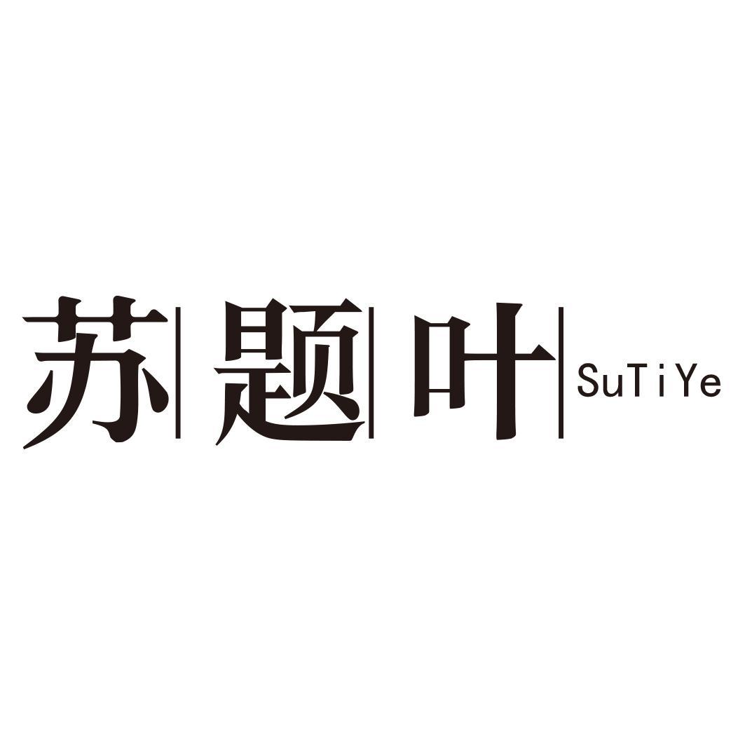 苏题叶