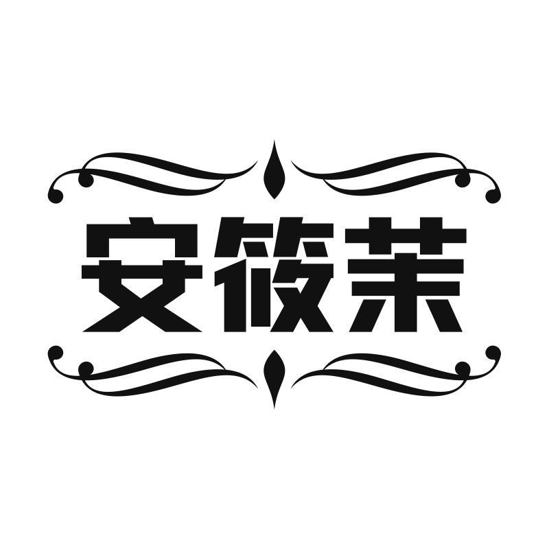 安筱茉