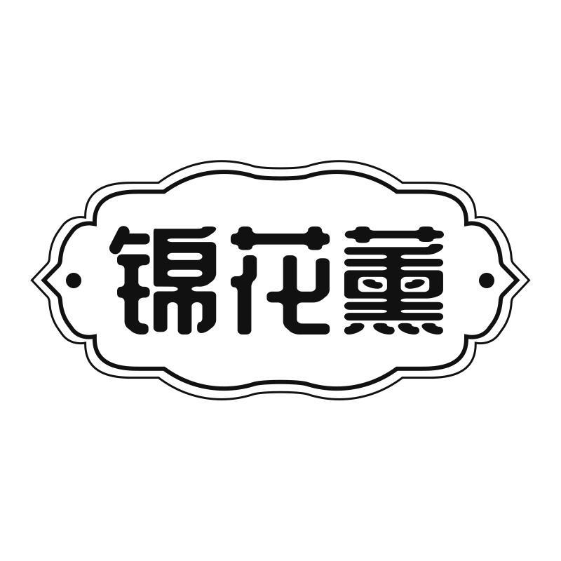 锦花薰