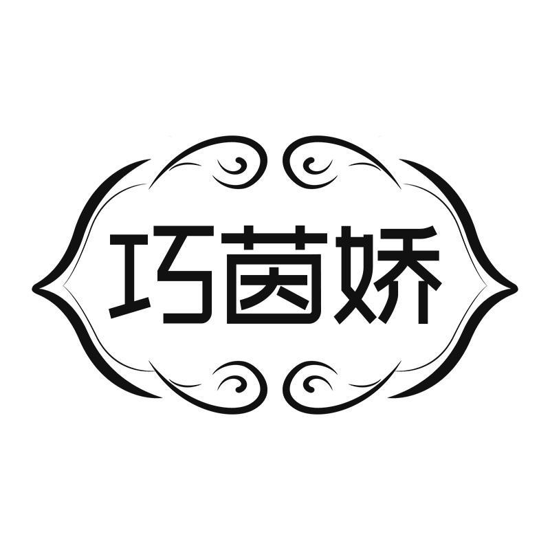巧茵娇
