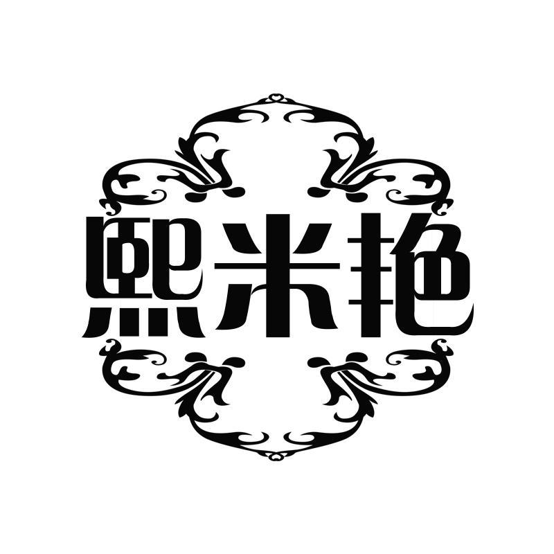 熙米艳
