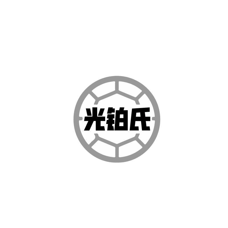 光铂氏