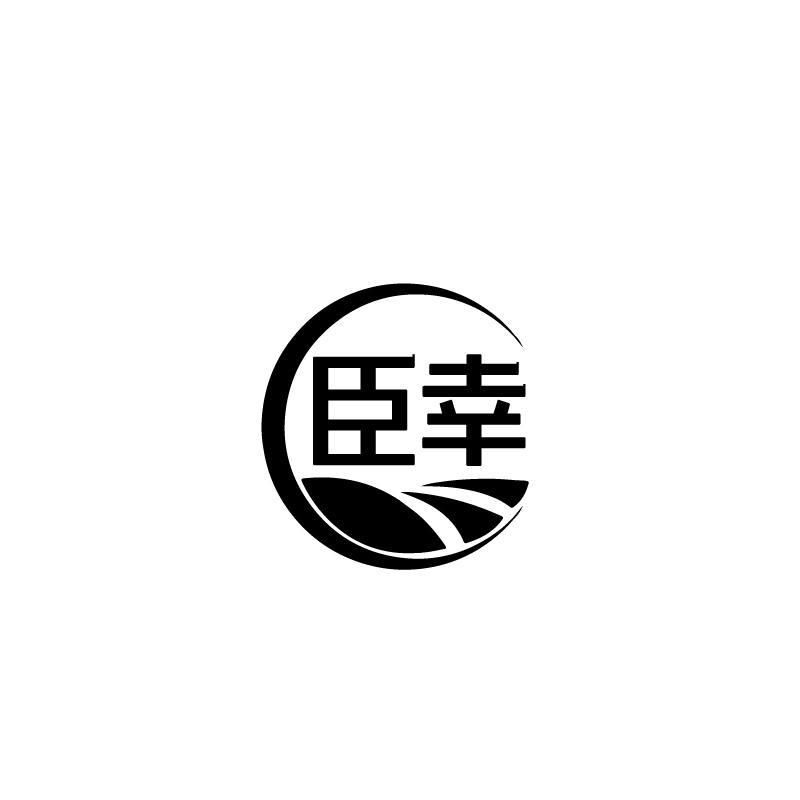 臣幸