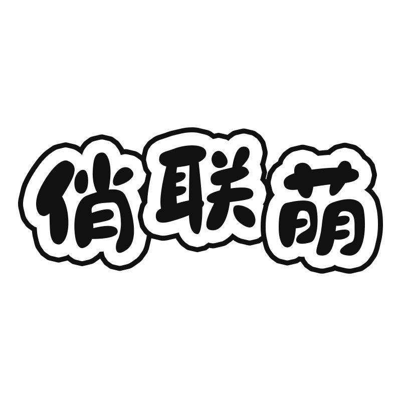 俏联萌