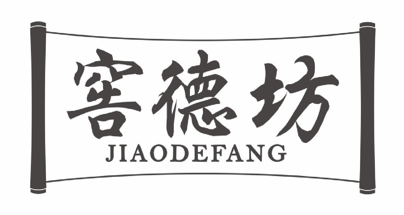 窖德坊
