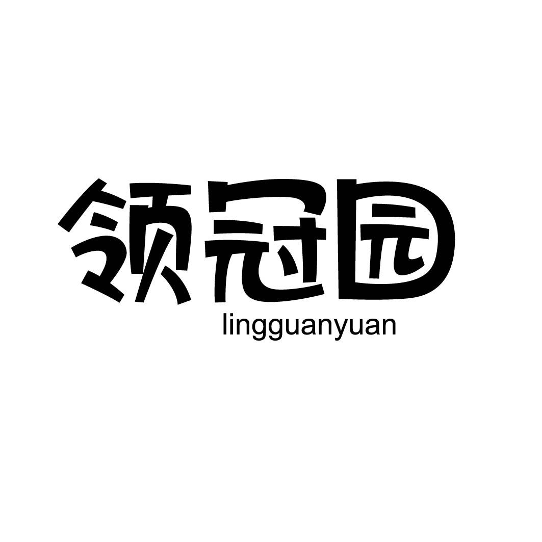 领冠园