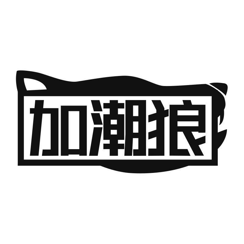 加潮狼