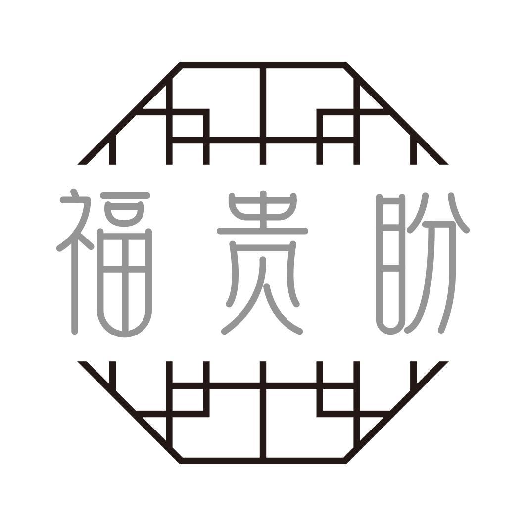 福贵盼