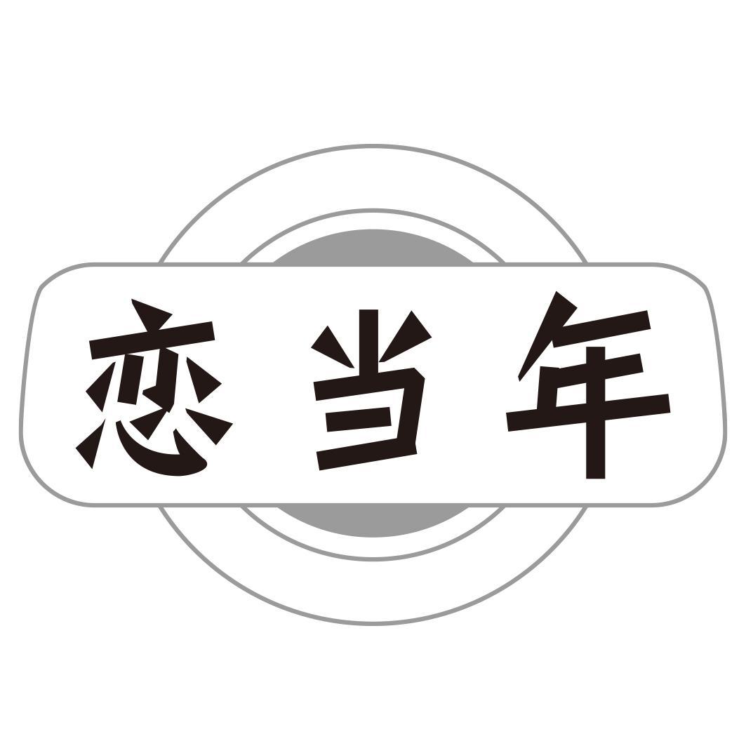 恋当年