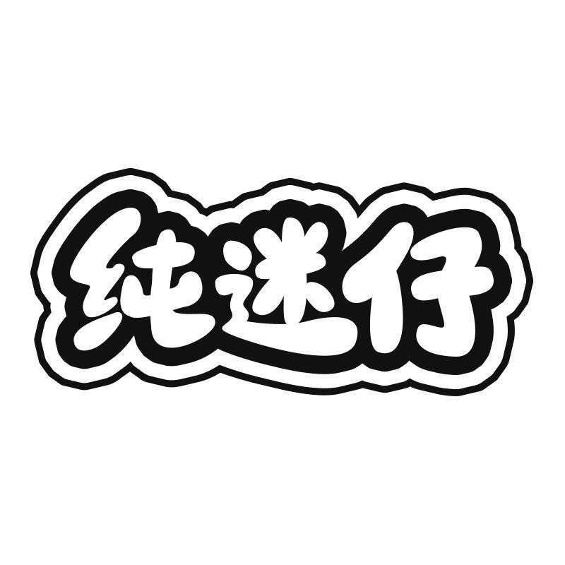 纯迷仔