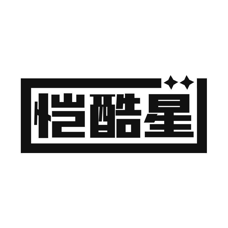 恺酷星