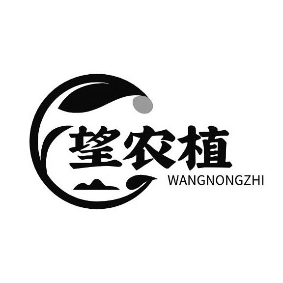 望农植