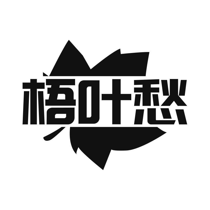 梧叶愁